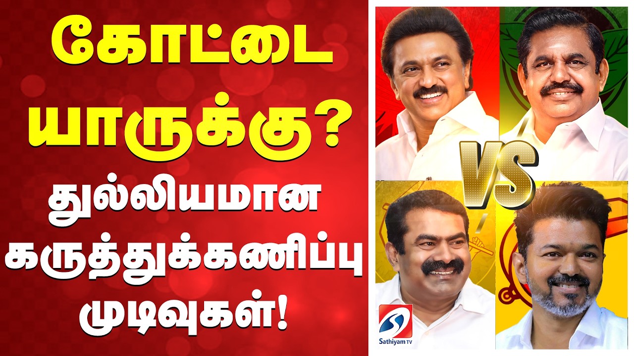 2026 Election Survey 2.0 | கோட்டை யாருக்கு? பிரமாண்ட கருத்துக்கணிப்பு | Sathiyam Tv Mega Survey 2.0