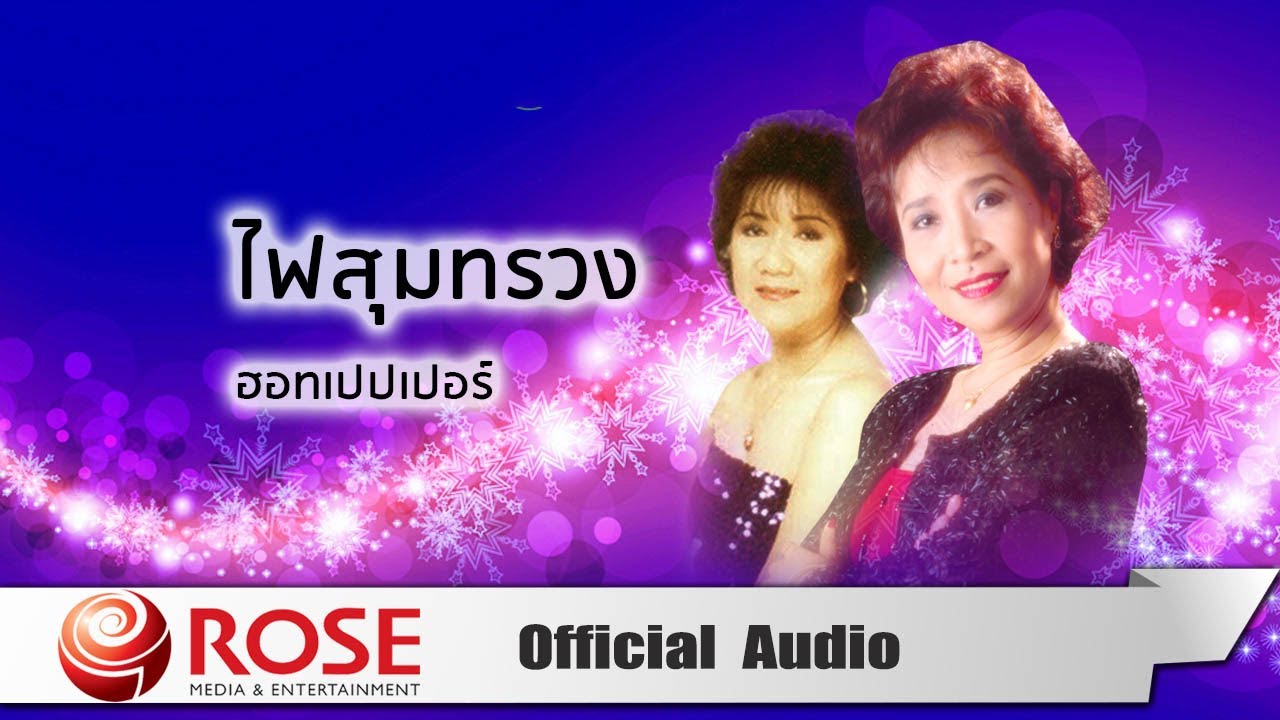 ไฟสุมทรวง - ฮอทเปปเปอร์ (Official Audio)