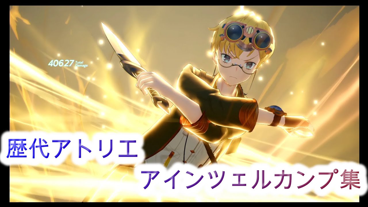 歴代アトリエシリーズ　アインツェルカンプ集【2023年版】