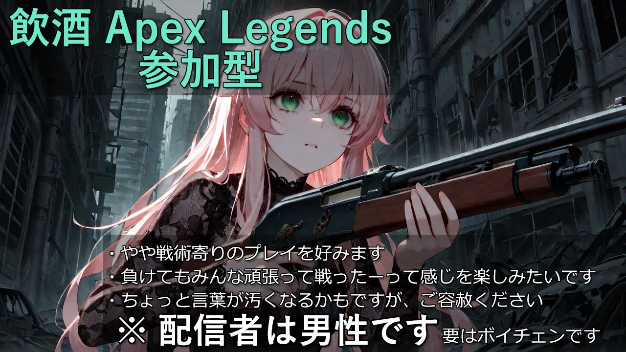 🍶飲酒しながらApex Legends 参加型配信｜中身は男性｜Discord(特別仕様)/VC対応｜指示・雑談歓迎｜English OK