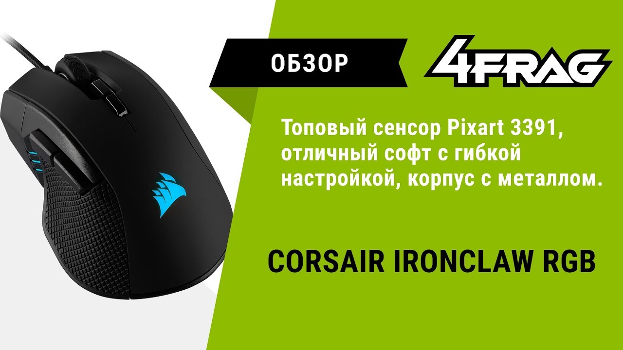 [Обзор] Corsair IronClaw RGB - Раздулись паруса :)