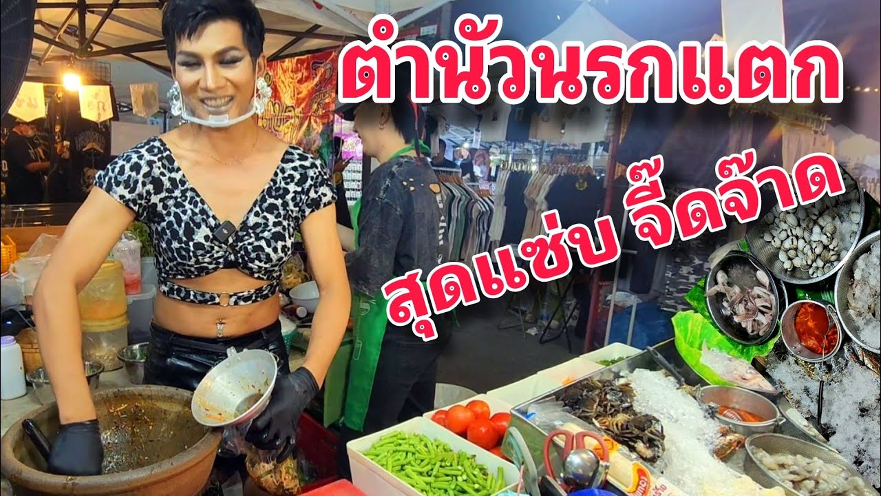 ตำนัวนรกแตก สุดแซ่บจี๊ดจ๊าด ลูกค้ารอคิวแน่น สองเมนูนี้ขายดีมาก น้ำปลาร้าแปลกดี