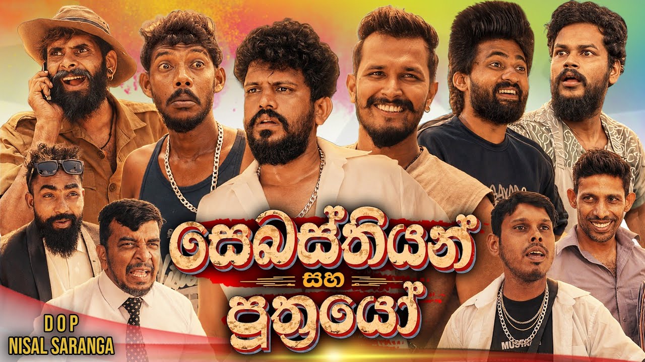 Sebastiyan and Sons | සෙබස්තියන් සහ පුත්&zwj;රයෝ | Vini Productions - විනී