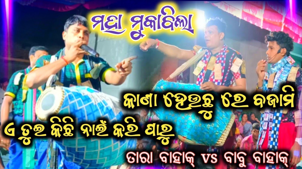 ମହା ମୁକାବିଲା !! ତାରା ବାହାକ୍ vs ବାବୁ ବାହାକ୍ !! sambalpuri rangin kirtan !! full ghichatanaa !! babu