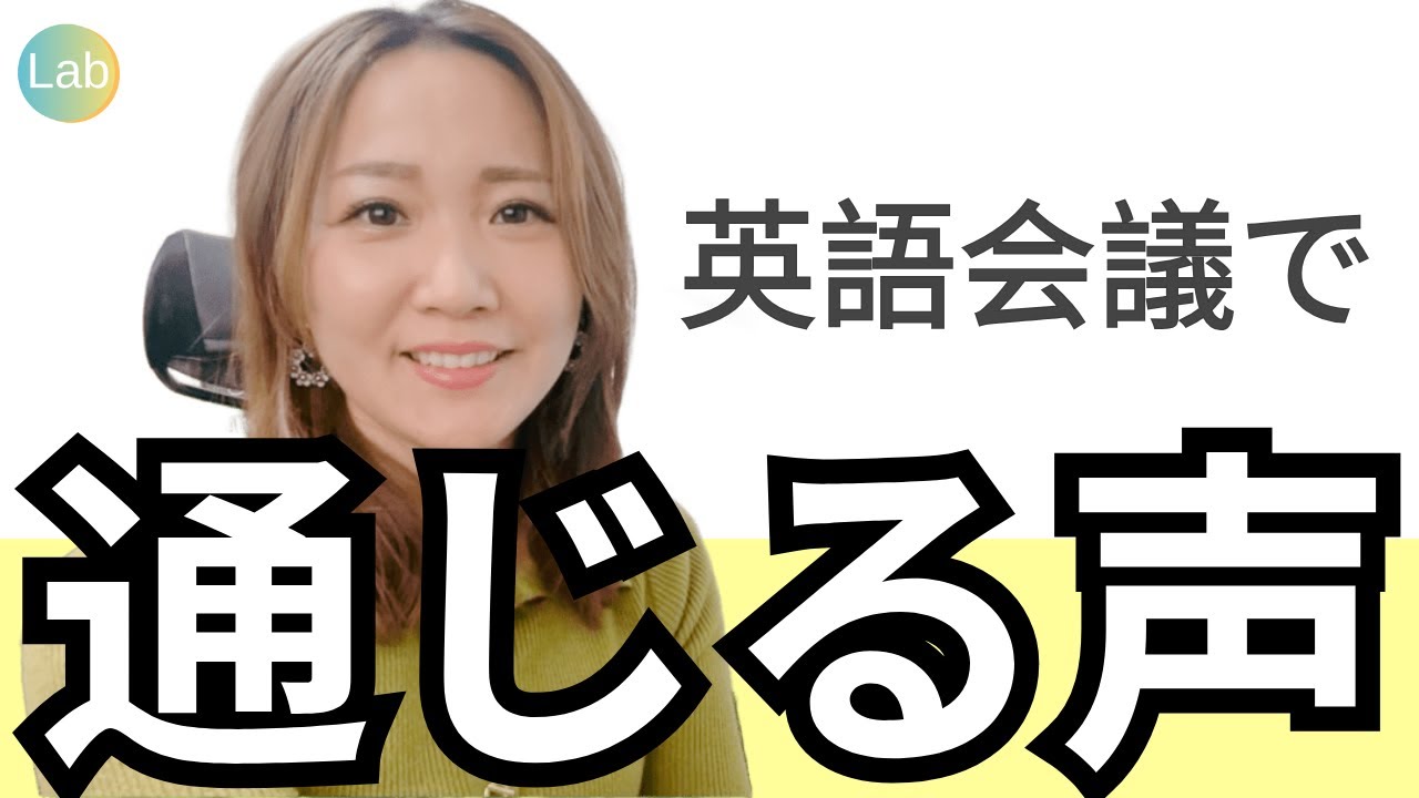 【英語発音】話す前に、声が違っていた