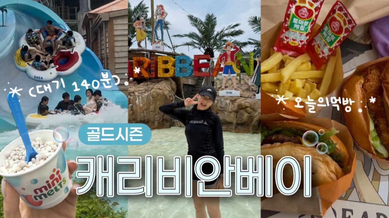 여름엔 캐비지~❕🫧 에버랜드 불꽃놀이까지 캐비 골드시즌 200% 즐기기🌊💙
