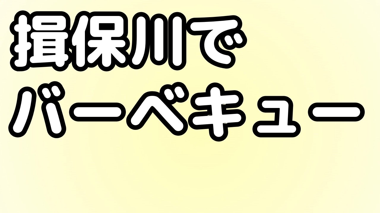 25.12 揖保川でバーバキュー