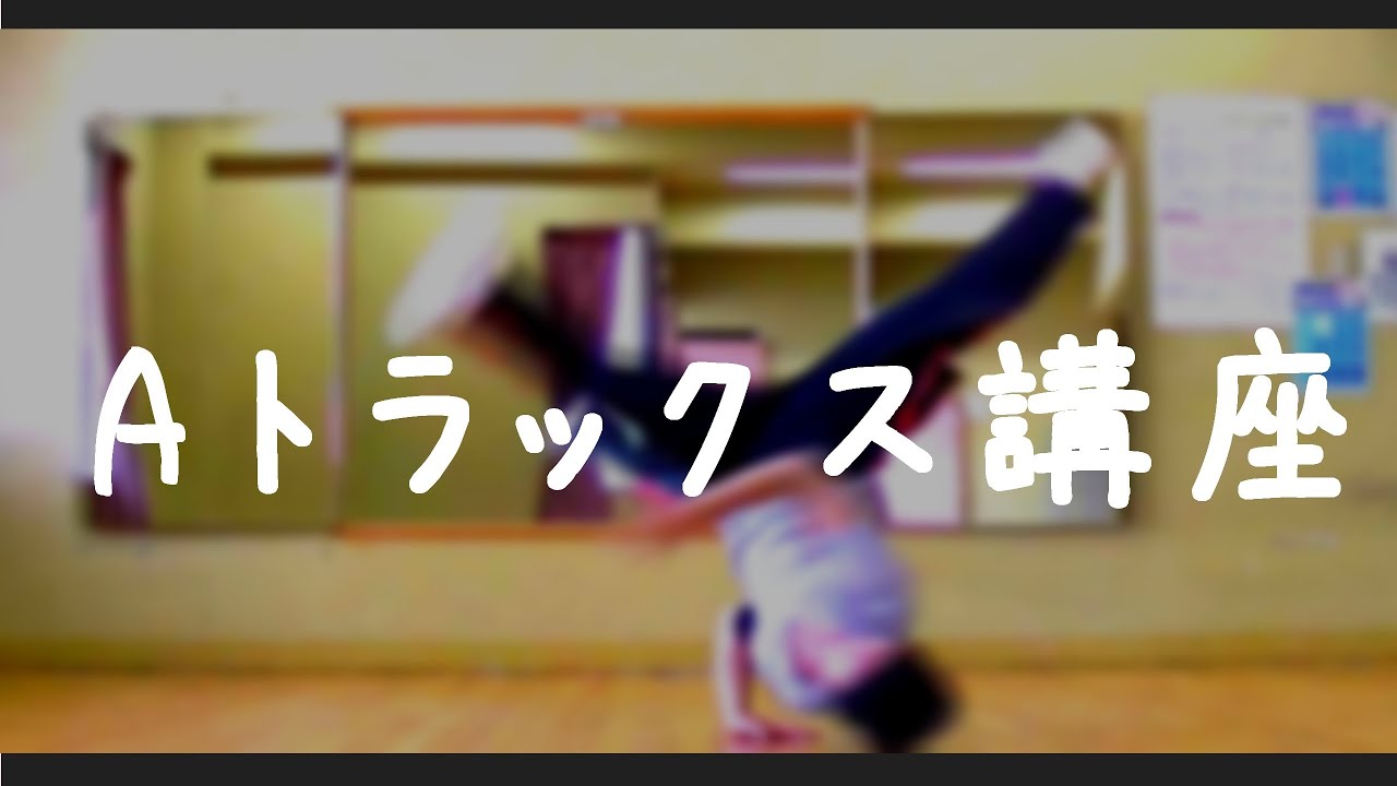 Aトラックス講座　ブレイクダンス　パワームーブ講座