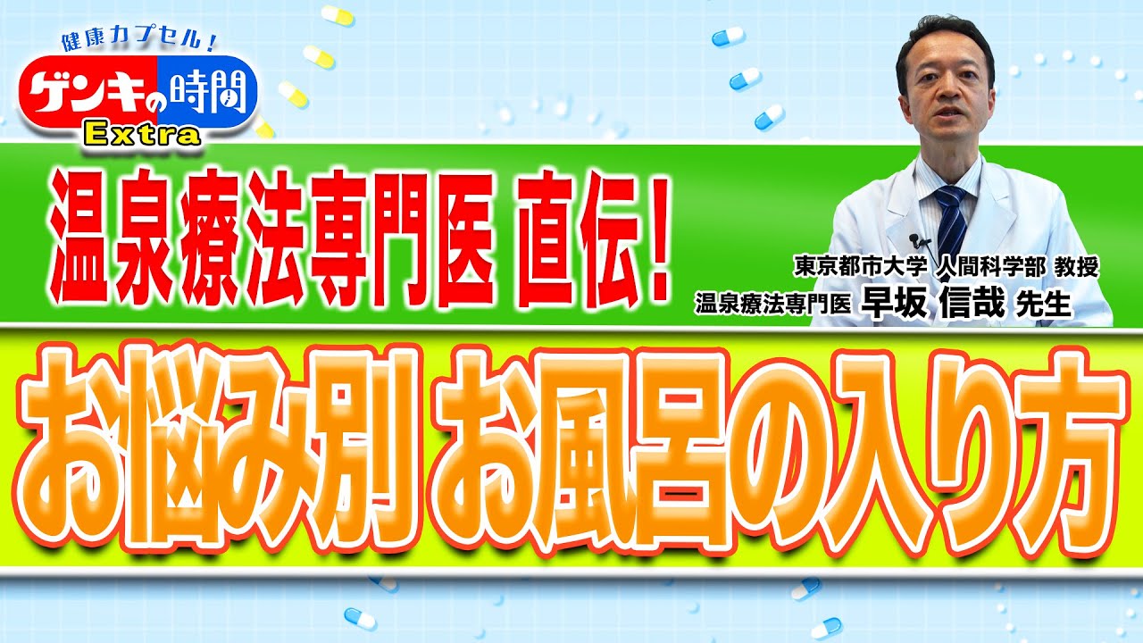 温泉療法専門医 直伝！お悩み別お風呂の入り方(健康カプセル！ゲンキの時間)
