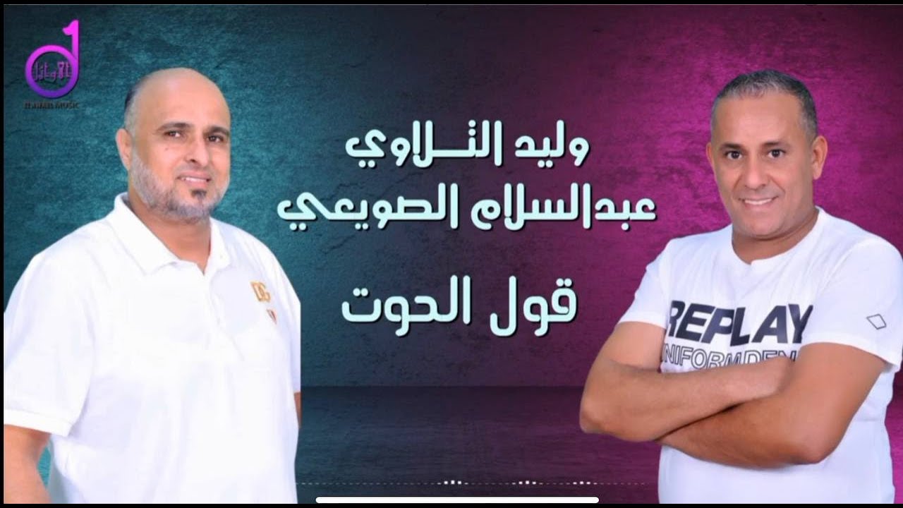وليد التلاوي وعبدالسلام الصويعي   قول الحوت walid altalawi waeabdalsalam alsuwiei kalam alhawt