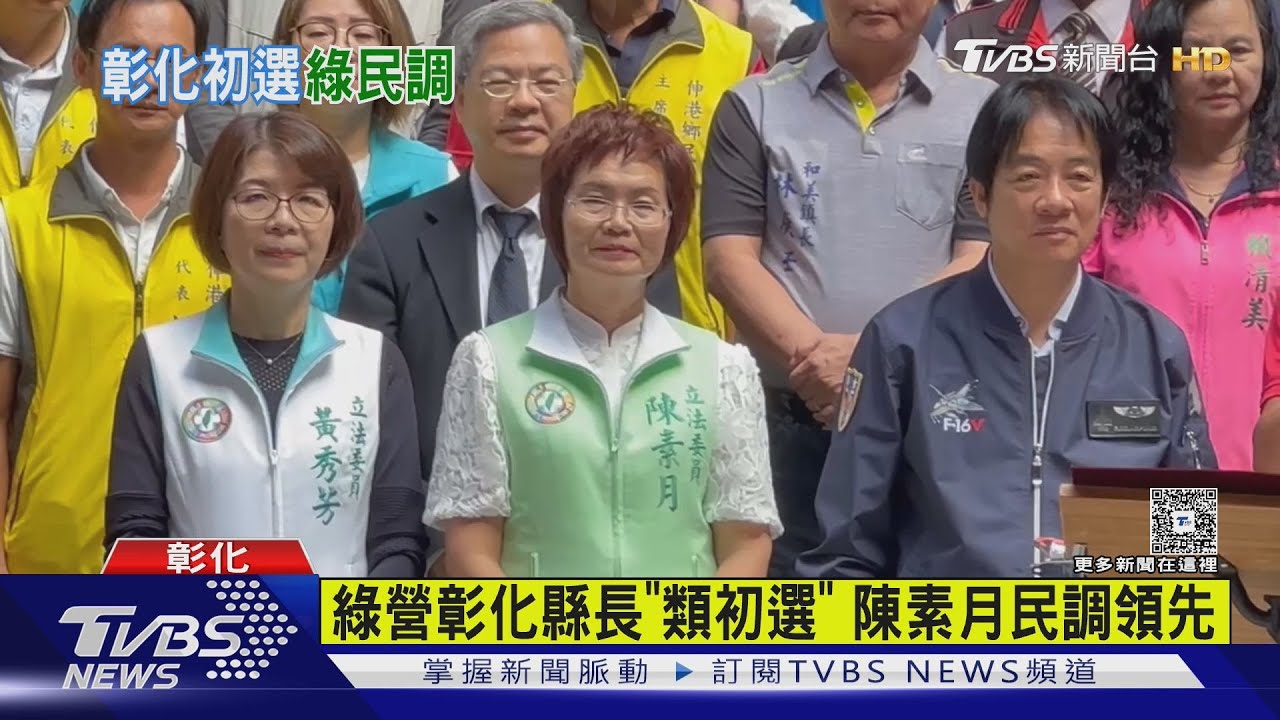 綠營彰化縣長「類初選」 陳素月民調領先 ｜TVBS新聞 @TVBSNEWS02