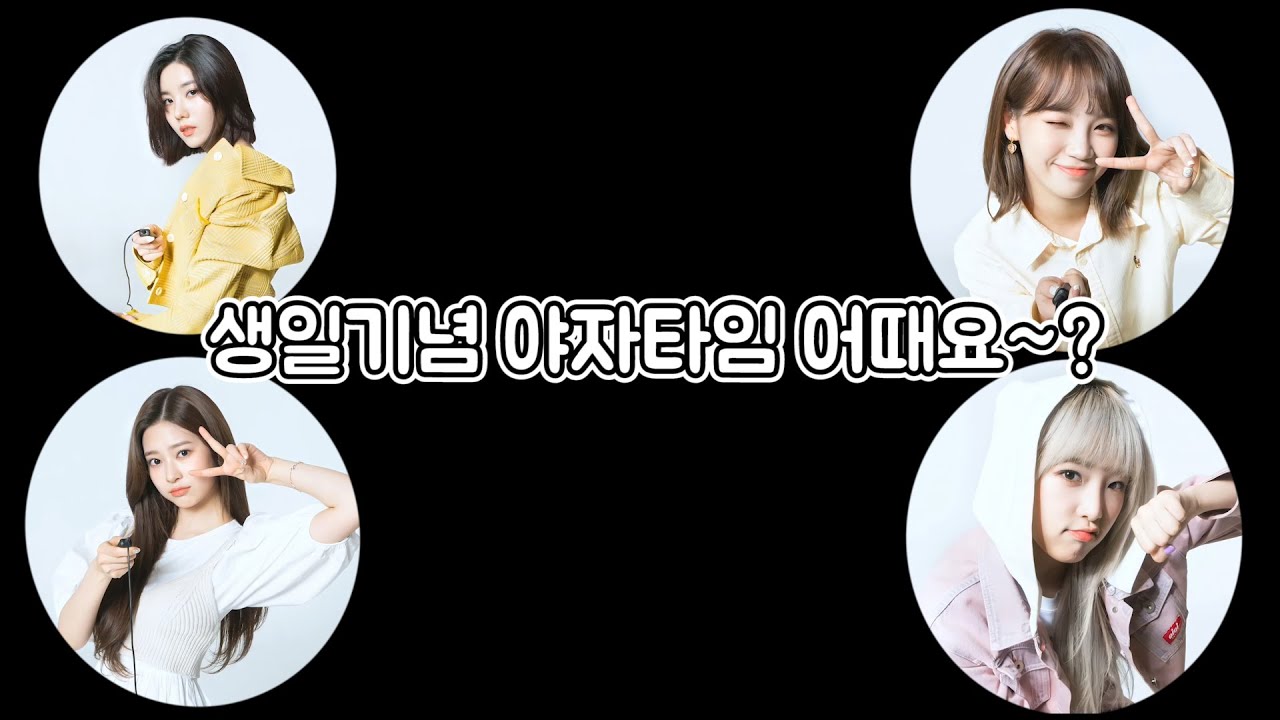 아이즈원의 야자타임 (09/27 은비의 생일 보이스 브이앱 중)