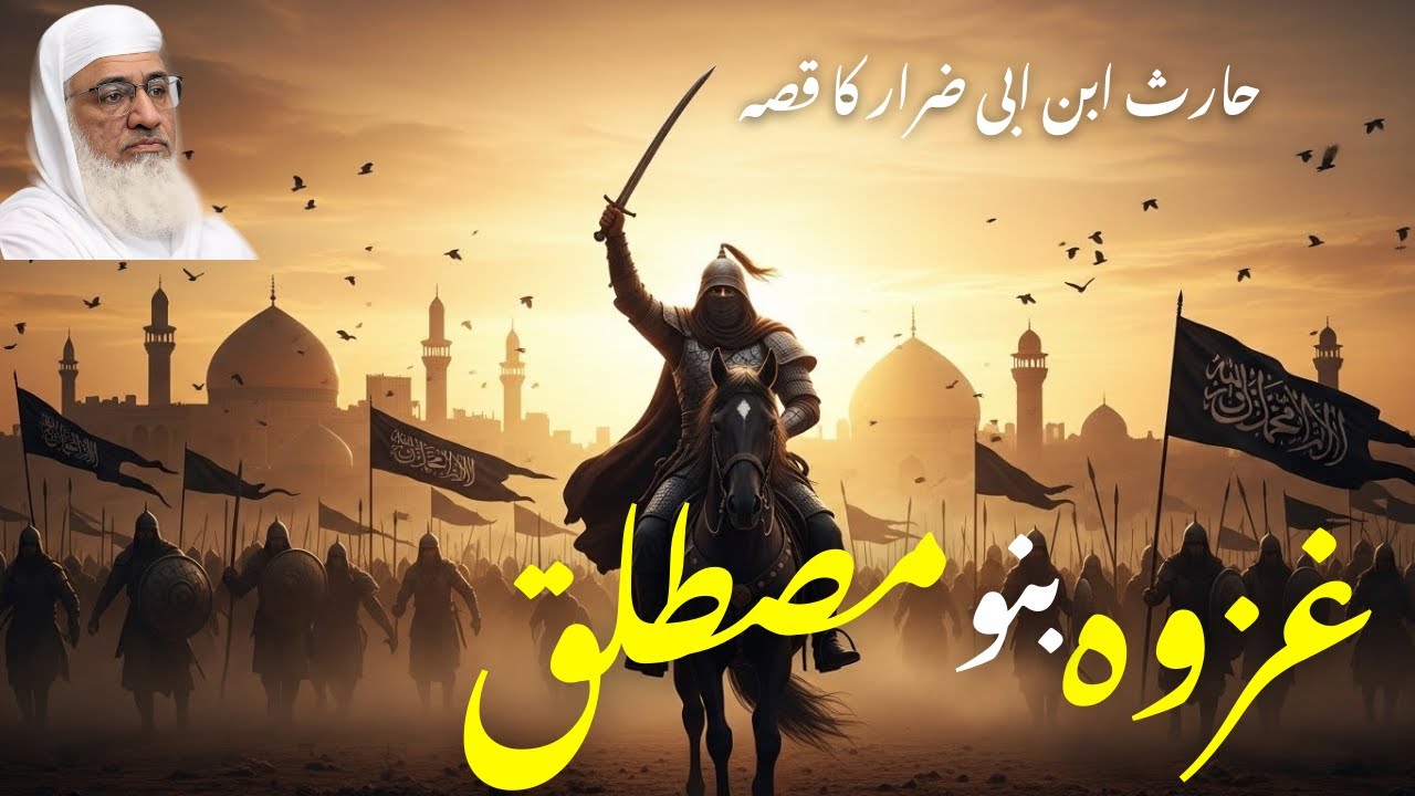 Ghazwa Banu Mustaliq | Harith ibn Abi Dirar Ka Qissa | Islami Tareekh Ka Ahem Waqia