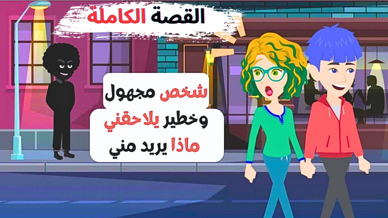 كيف يمكنني التخلص من هذا الرجل الخطير الذي يلاحقني؟ القصة الكاملة