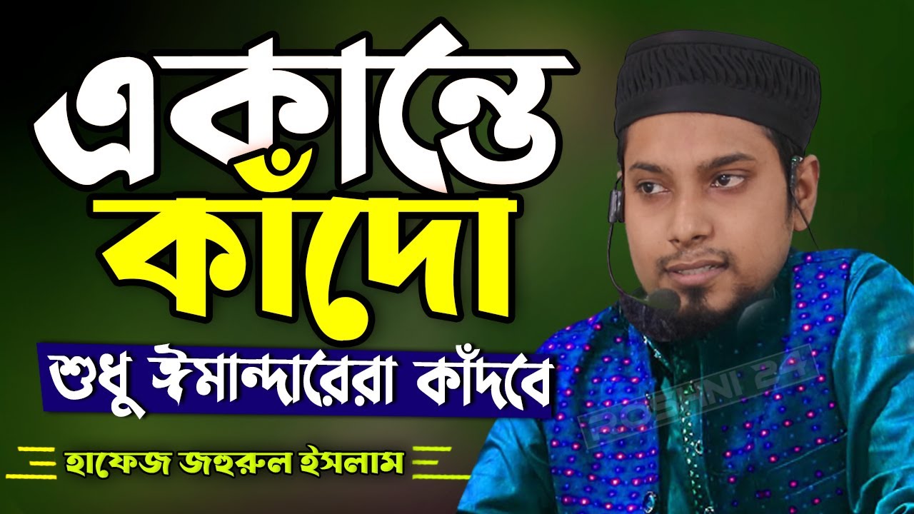 একান্তে কাঁদো || Bangla New Waz || বাংলা নতুন ওয়াজ  হাফেজ জহিরুল ইসলাম