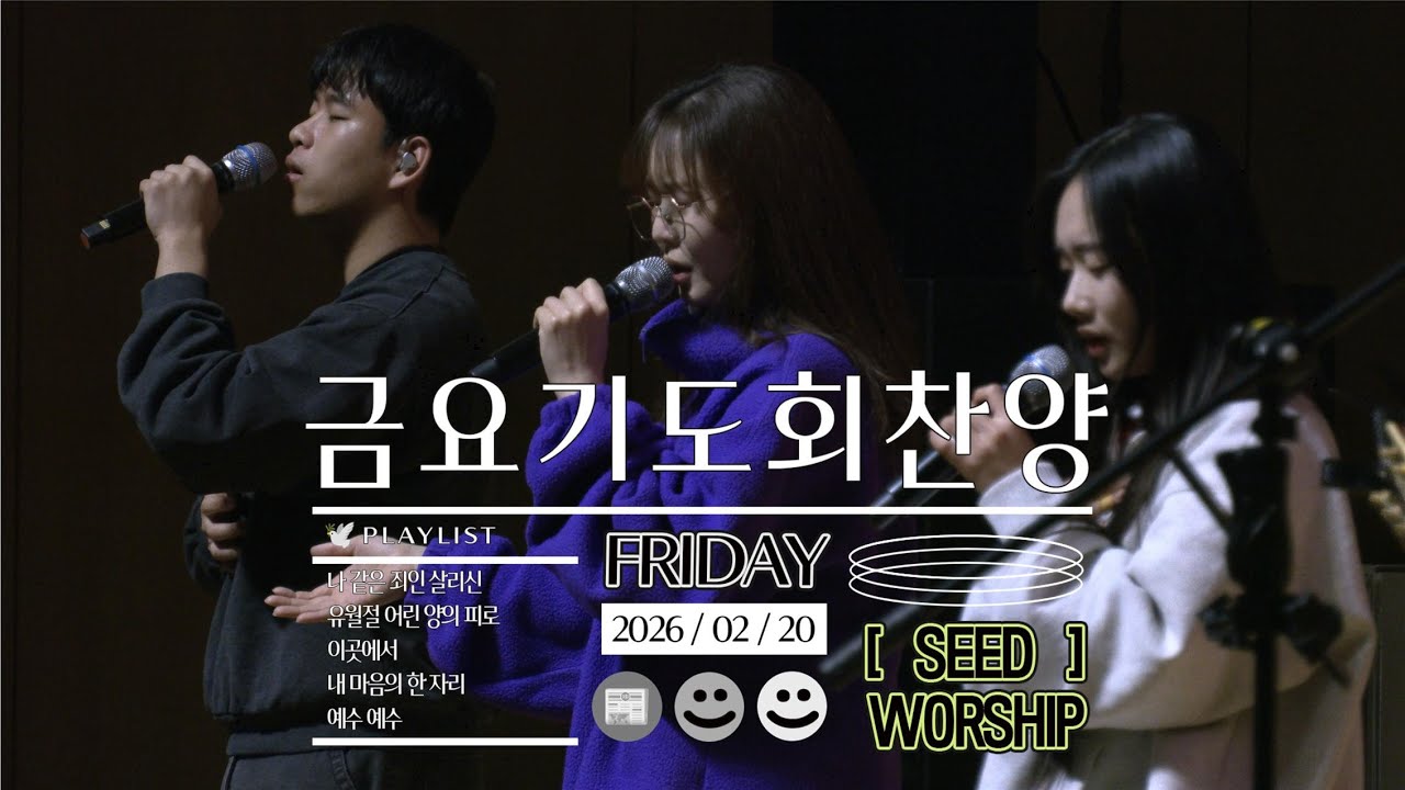 [금요기도회찬양] 2026-02-20 l 씨드찬양단 l 등촌교회 l 나같은죄인살리신 l 유월절어린양의피로 l 이곳에서 l 내마음의한자리 l 예수예수