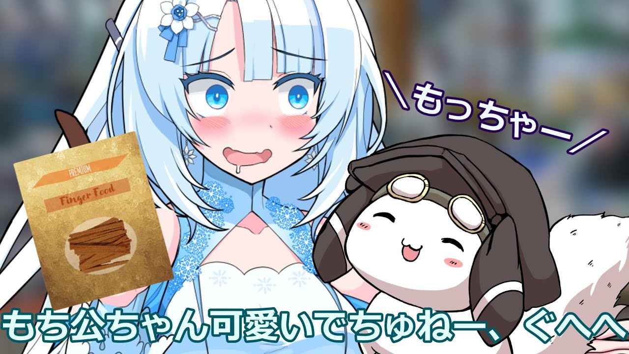 もち公を溺愛する後輩