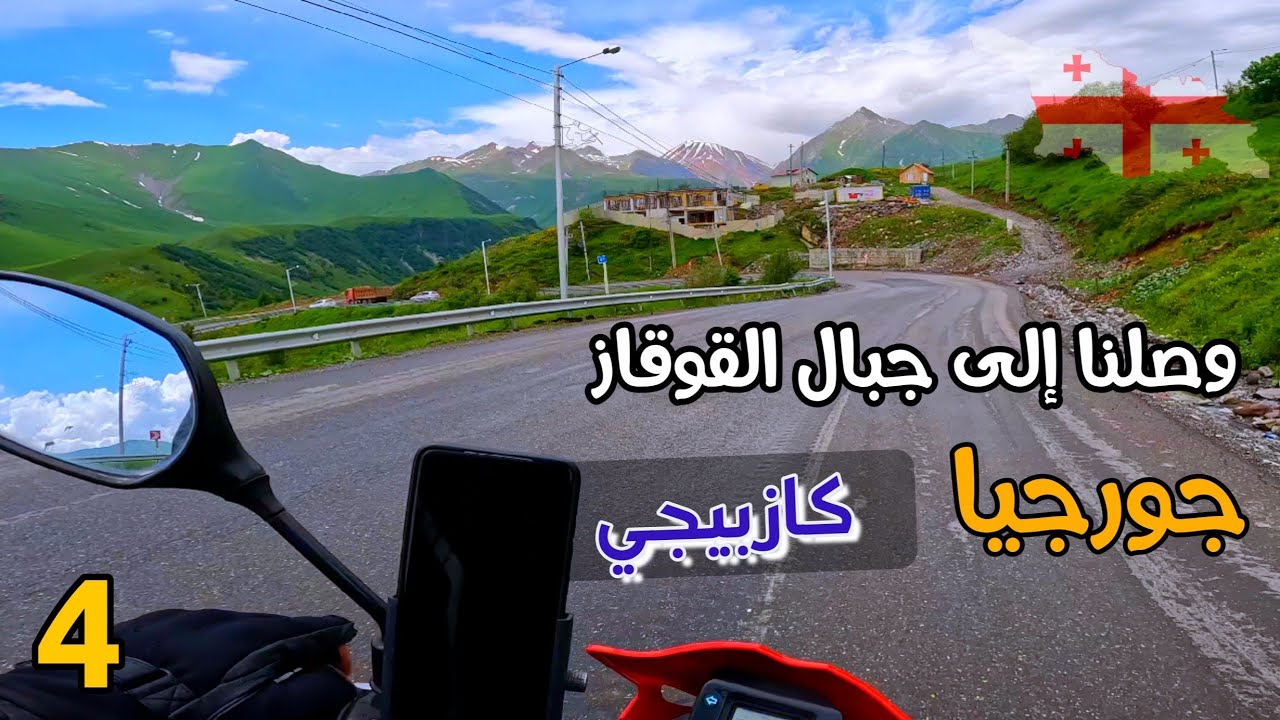 19- جورجيا / قرية غودواري أجمل ماستراه عيناك