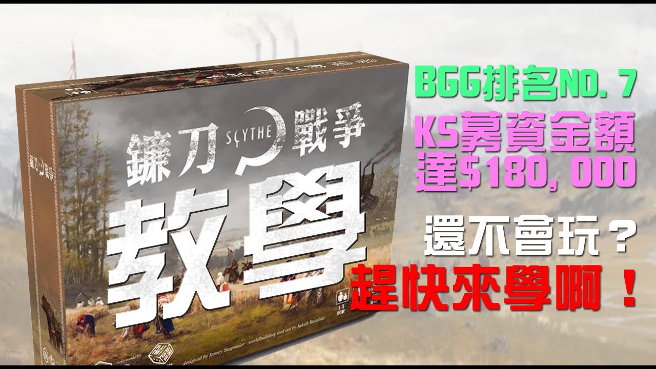 【桌遊教學】BGG排名第7─鐮刀戰爭Scythe