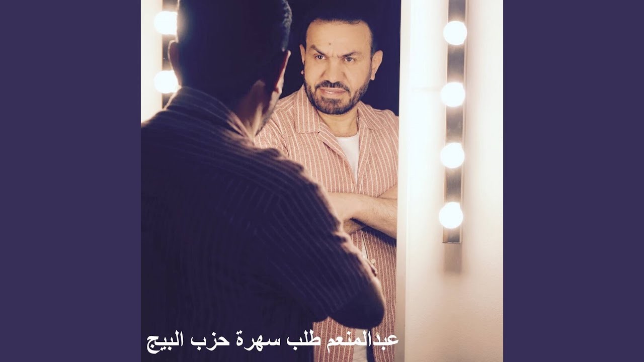 سهرة حزب البيج