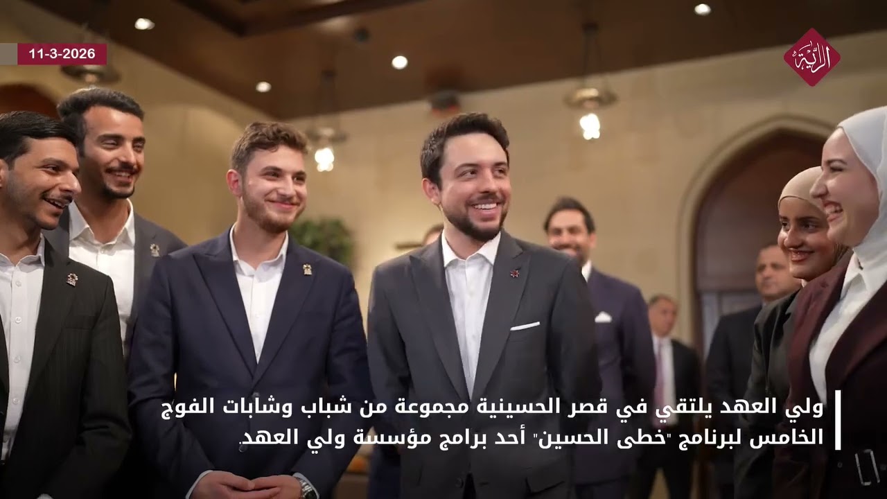 سمو ولي العهد يلتقي في قصر الحسينية مجموعة من شباب وشابات الفوج الخامس لبرنامج 