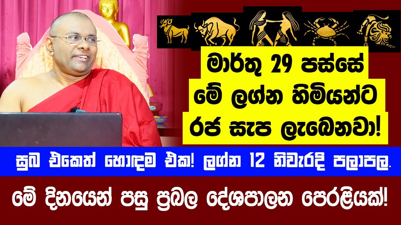 මාර්තු 29 පස්සේ මේ ලග්න හිමියන්ට රජ සැප ලැබෙනවා! සුබ එකෙත් හොදම එක! ලග්න 12 ටම නිවැරදි පලාඵල.