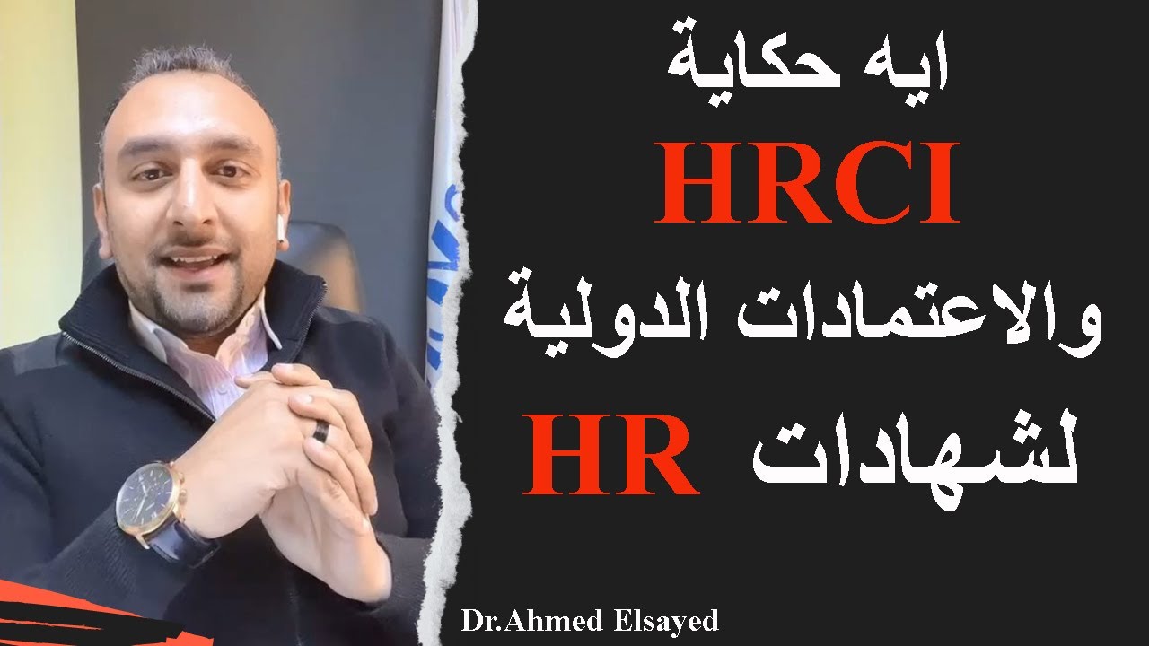 ايه حكاية #HRCI والاعتمادات الدولية لشهادات HR ؟