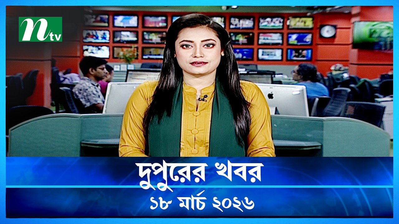 🟢 দুপুরের খবর | Dupurer Khobor | 18 March 2026 | NTV Latest News Update