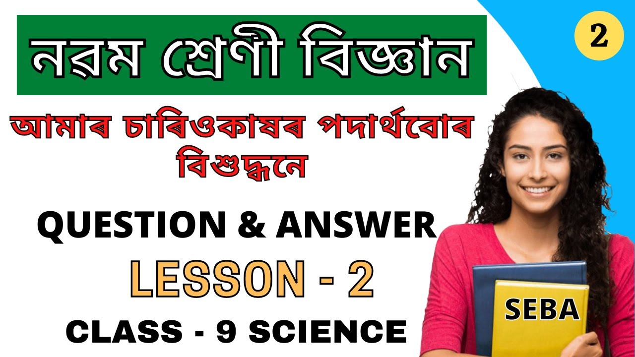 Class 9 Science Chapter 2 Question Answer in Assamese Medium | আমাৰ চাৰিওকাষৰ পদাৰ্থবোৰ বিশুদ্ধনে