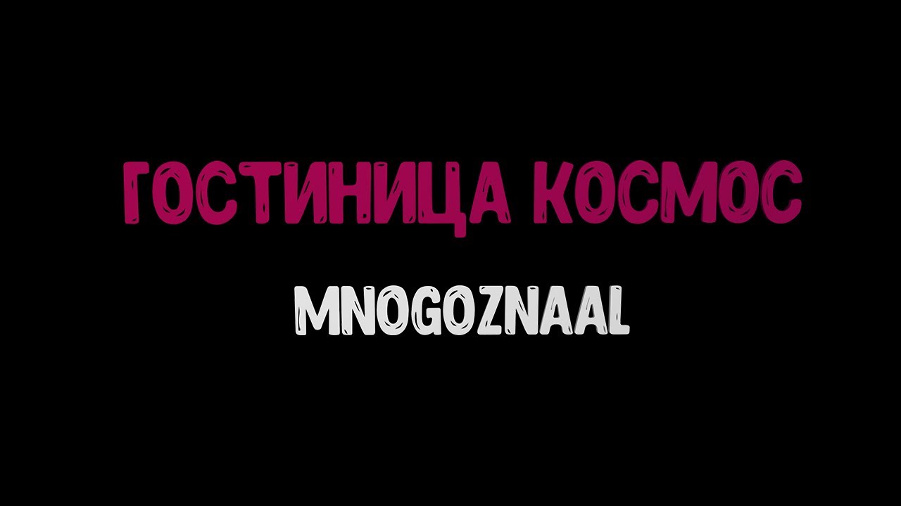 Гостиница космос - MNOGOZNAAL (караоке под минус)