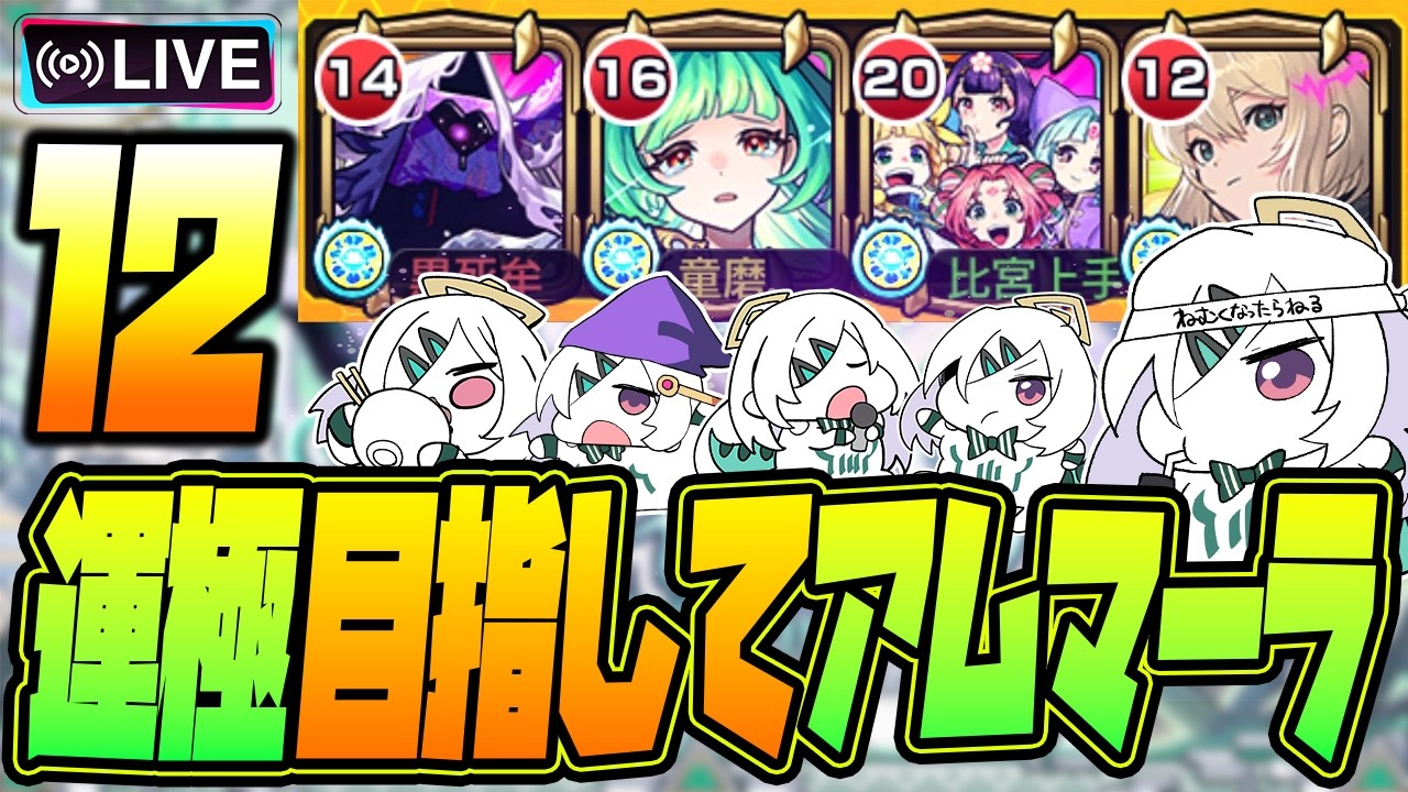 【モンストLIVE🔴】#１2.えっ！私がアムネディア運極を！？ムリムリ！【モンスターストライク】