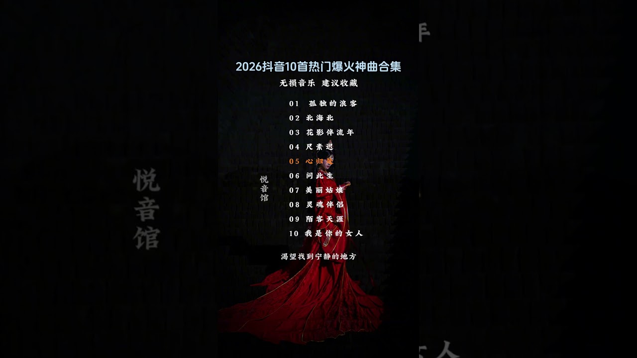 2026抖音10首热门爆火神曲合集#来汽水听宝藏歌单#车载u盘#音乐种草计划 #车载音乐#热门音乐🔥@孤舟视听