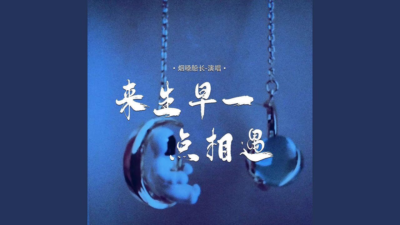 来生早一点相遇
