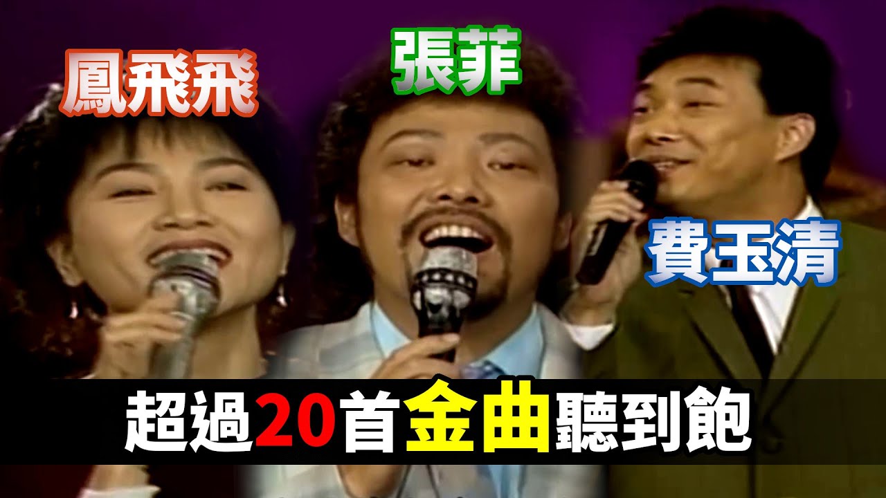 鳳飛飛 張菲 費玉清 超過20首金曲聽到飽 ─ 我願+組曲 奔向彩虹 流水年華 涼啊涼 夏的季節 午夜的街頭 好好愛我 相思好像小螞蟻 喜氣洋洋