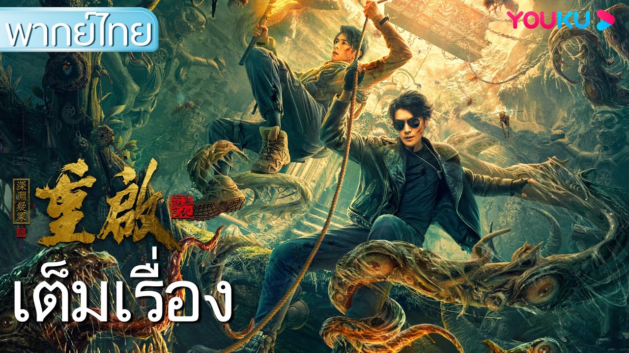 หนังเต็มเรื่องพากย์ไทย | เริ่มต้นใหม่: หลุมฝังศพในห้วงลึก Reunion: The Great in the Abyss | YOUKU