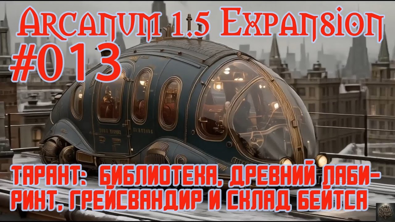 Arcanum 1.5 Expansion - 013: Тарант: Библиотека, Древний Лабиринт, Грейсвандир и склад Бейтса