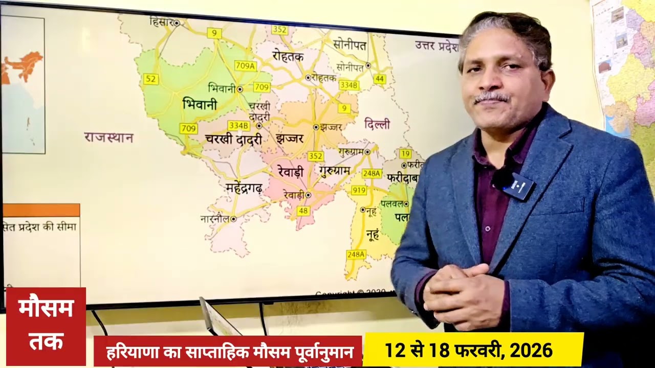 हरियाणा का साप्ताहिक मौसम पूर्वानुमान | 12 से 18 फरवरी 2026 | Weekly weather forecast for Haryana 