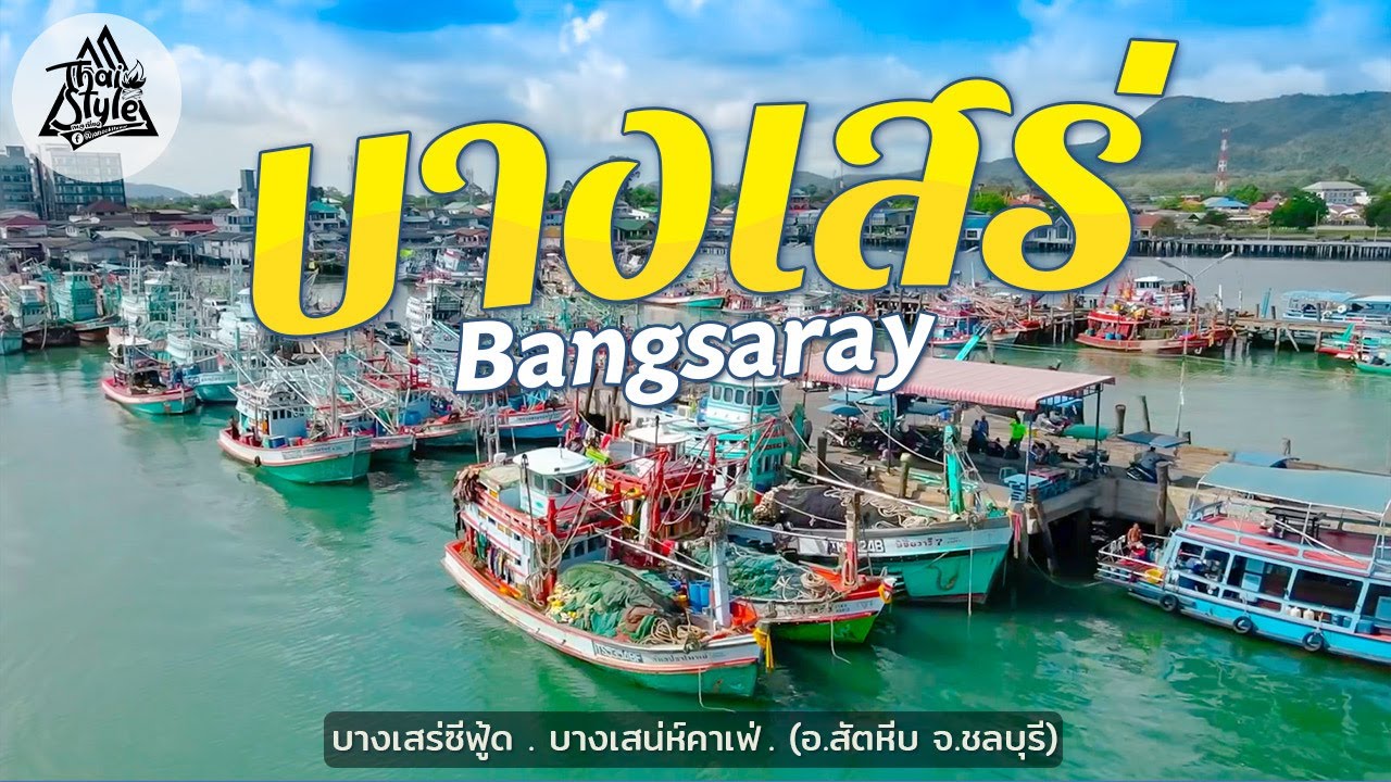 ร้านอาหารบางเสร่ซีฟู้ด บางเสน่ห์คาเฟ่ อ.สัตหีบ จ.ชลบุรี | Thai Style