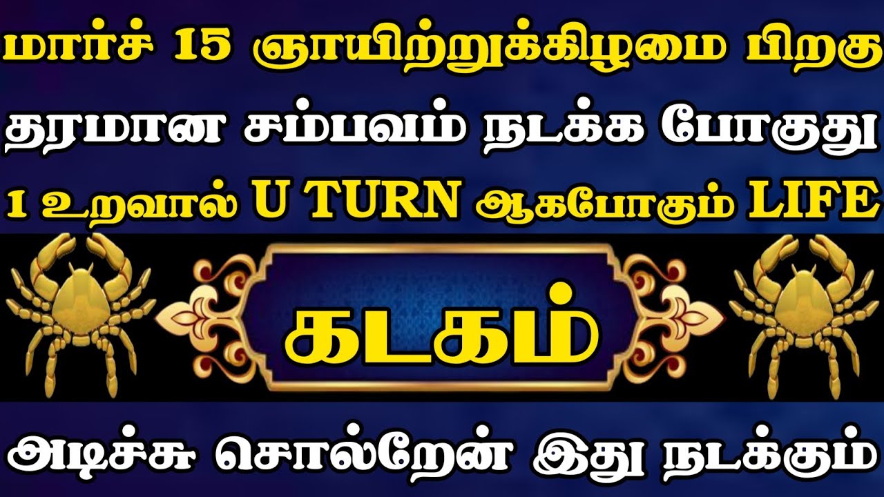 கடகம் 🔥 மார்ச் 15 ஞாயிற்றுக்கிழமை பிறகு தரமான சம்பவம் நடக்க காத்திருக்கு