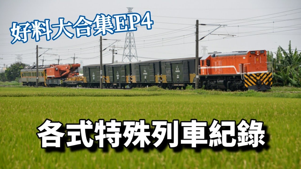 【好料大合集EP4】各式特殊列車紀錄