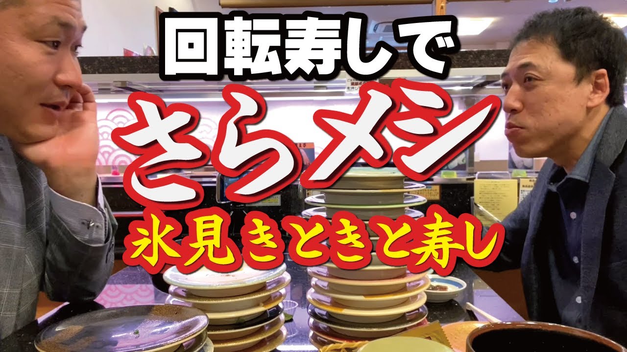 【回転寿しでおっさんランチ】サラリーマンとサラメシ皿めし「きときと寿し」
