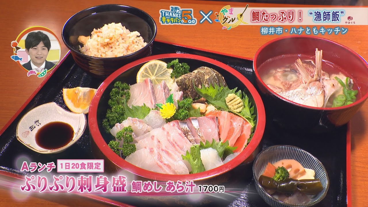【山口】やまグル　漁師飯　柳井市・ハナともキッチン