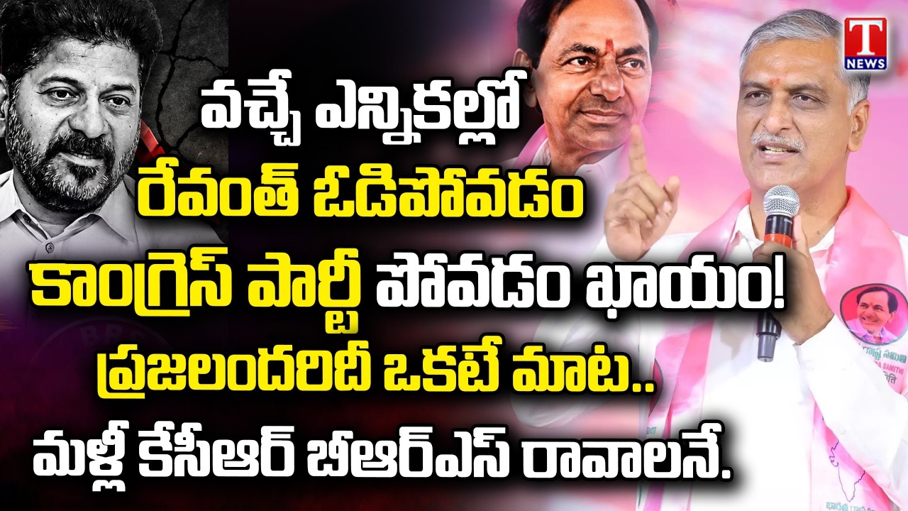 Harish Rao PowerFul Speech | BRS Activists Meeting in Jammikunta | Huzurabad Constituency | T News