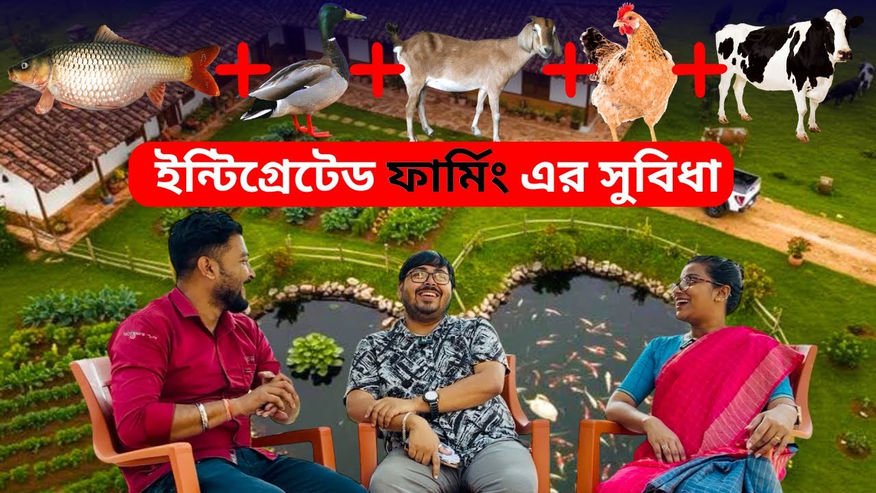 ইন্টিগ্রেটেড ফার্মিং কিভাবে শুরু করবেন এবং এর সুবিধা কি ?