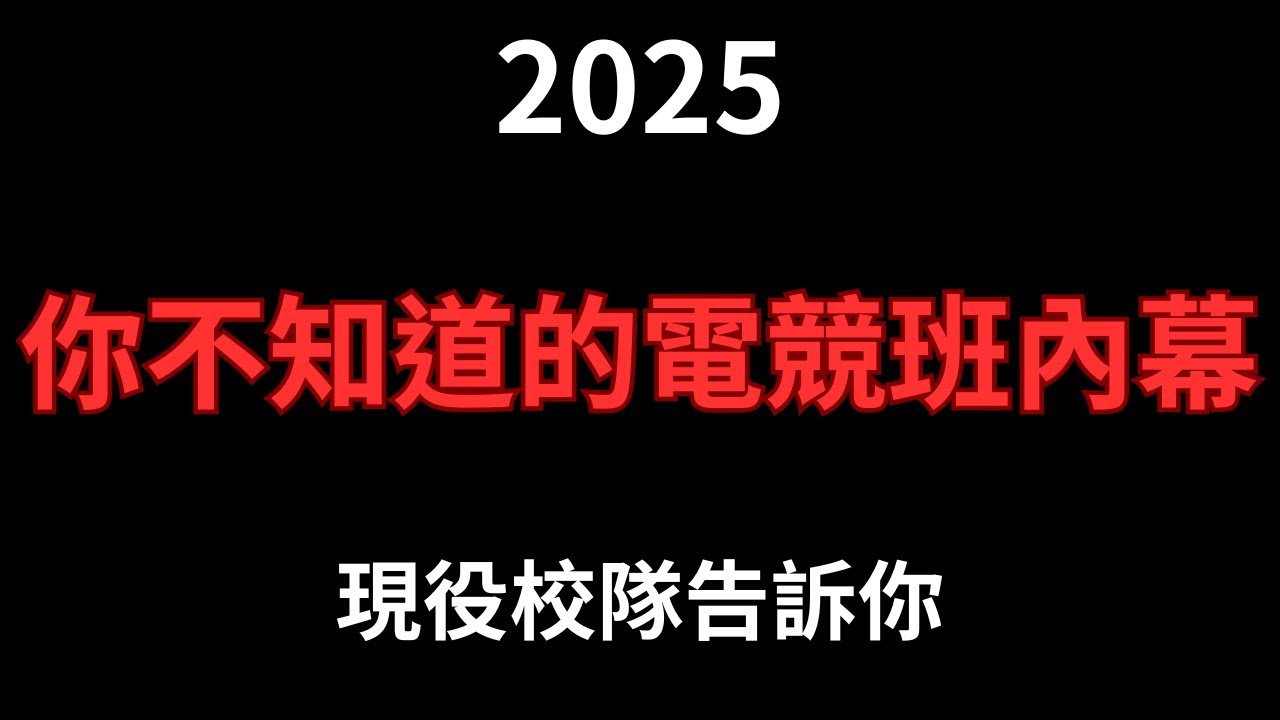 你絕對不要去電競班!現役校隊告訴你不知道的事【慕斯】#電競班 #lol