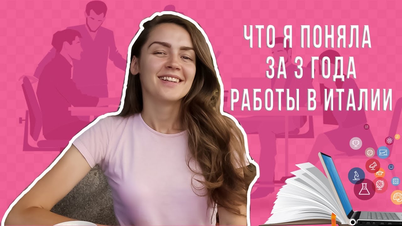 Что я поняла за 3 года работы и жизни в Италии? Иммиграция и поиск работы