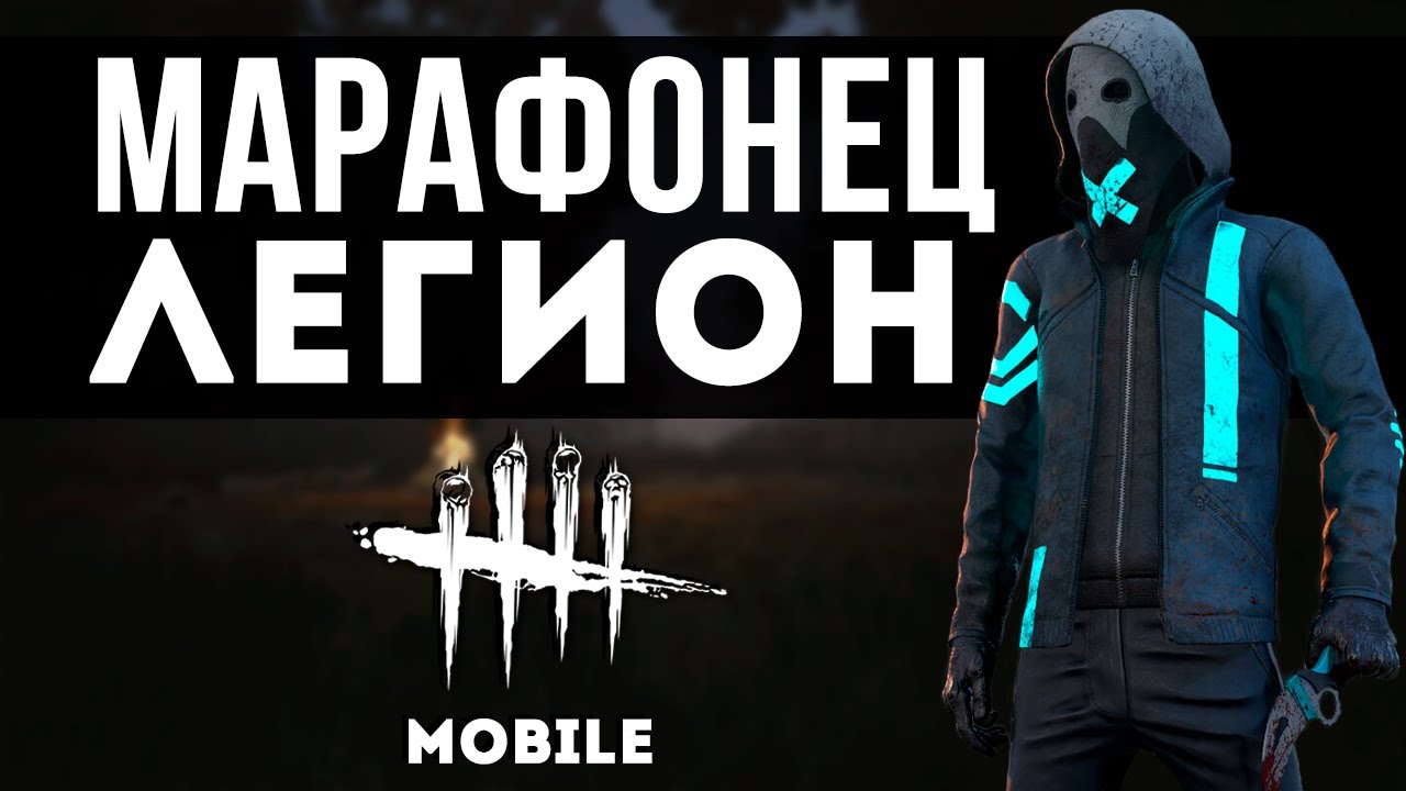 Легион идет в ТОП в Dead by Daylight Mobile!