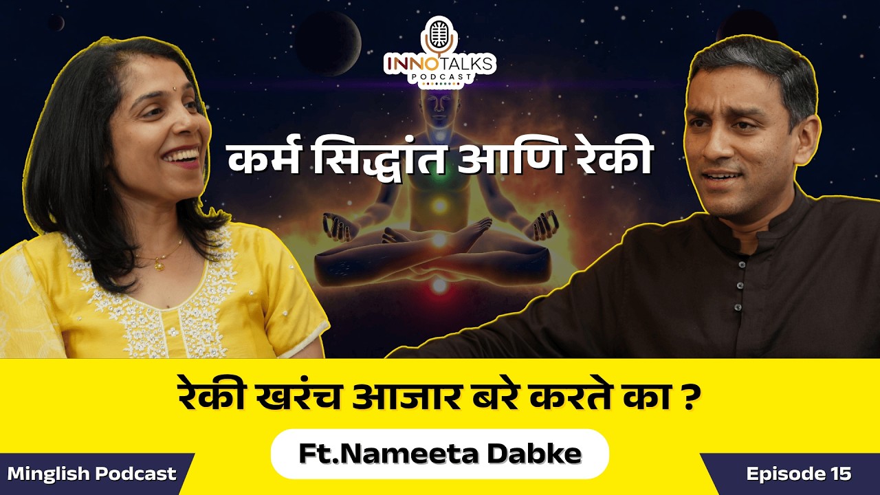 Reiki , कर्म सिद्धांत आणि निरोगी जीवन |Nameeta Dabke (@GurujiNaushir) |Episode 15 |Marathi Podcast
