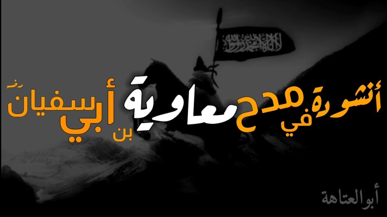 أنشودة رائحة في مدح معاوية بن أبي سفيان رضي الله عنه | أبو العتاهة | نشيد الصحابة | نشيد الإسلامي