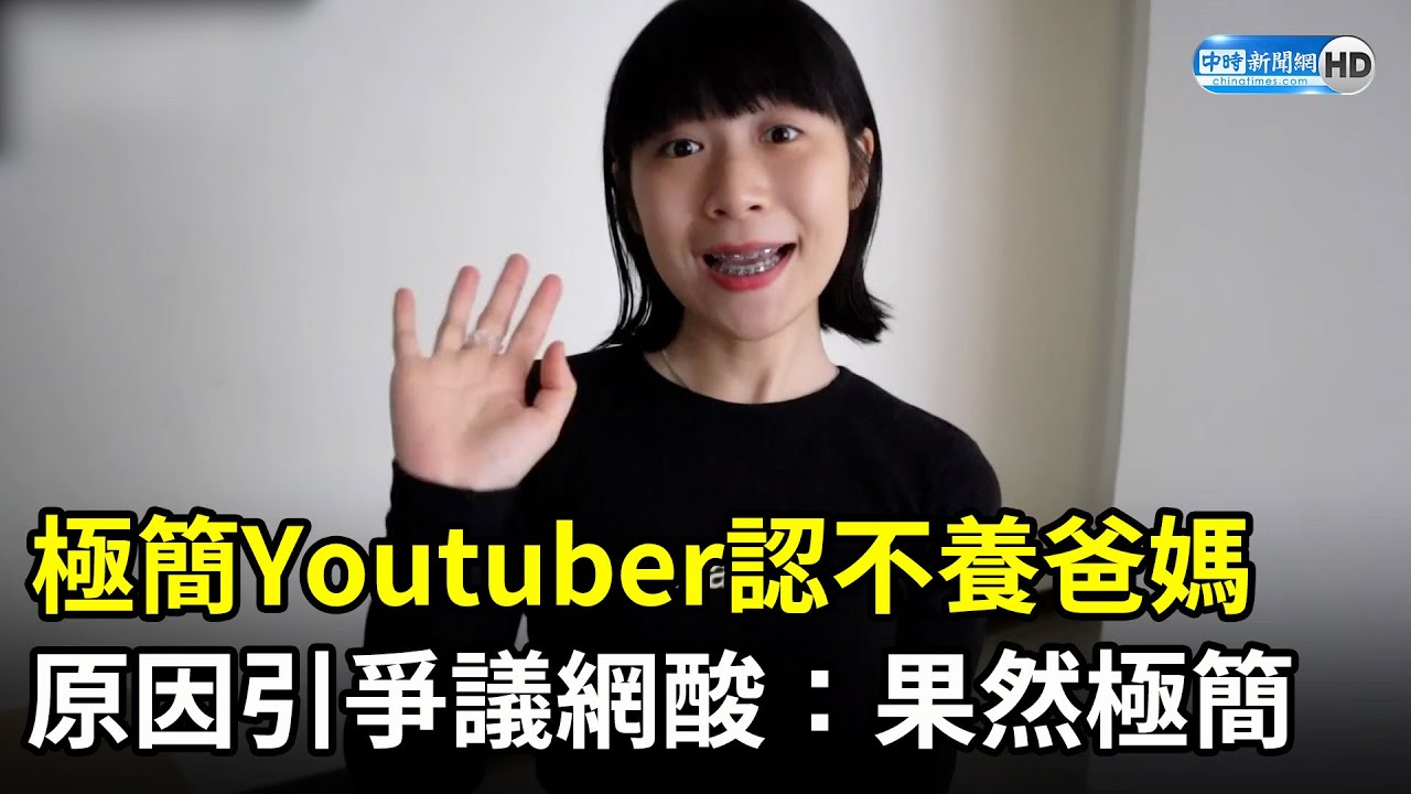 極簡Youtuber新片認不養爸媽　原因引爭議網酸：果然極簡 @ChinaTimes